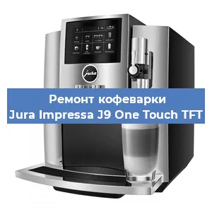 Ремонт капучинатора на кофемашине Jura Impressa J9 One Touch TFT в Ижевске